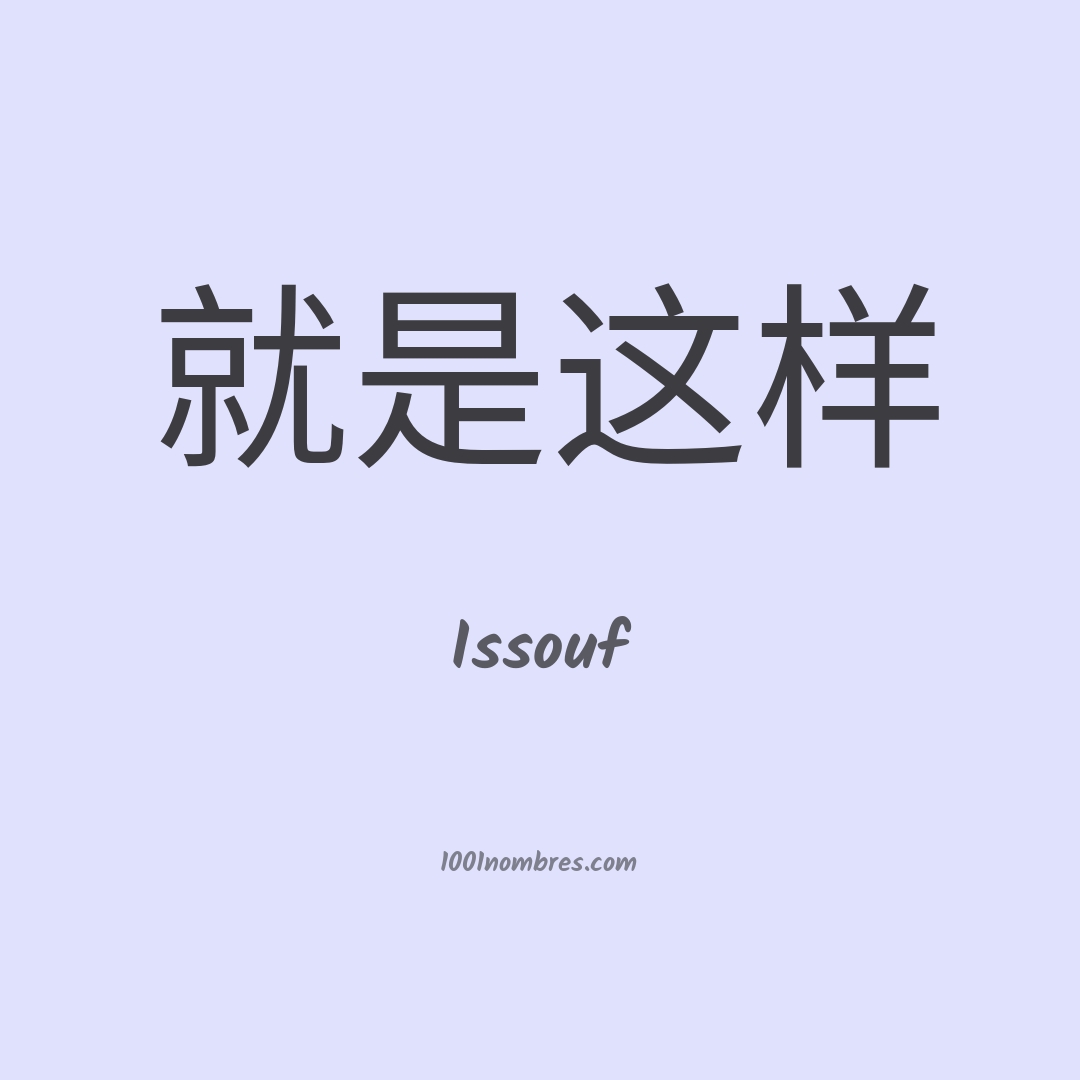 Issouf en chino Issouf en chino