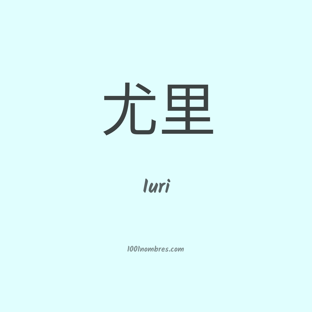 Iuri en chino Iuri en chino