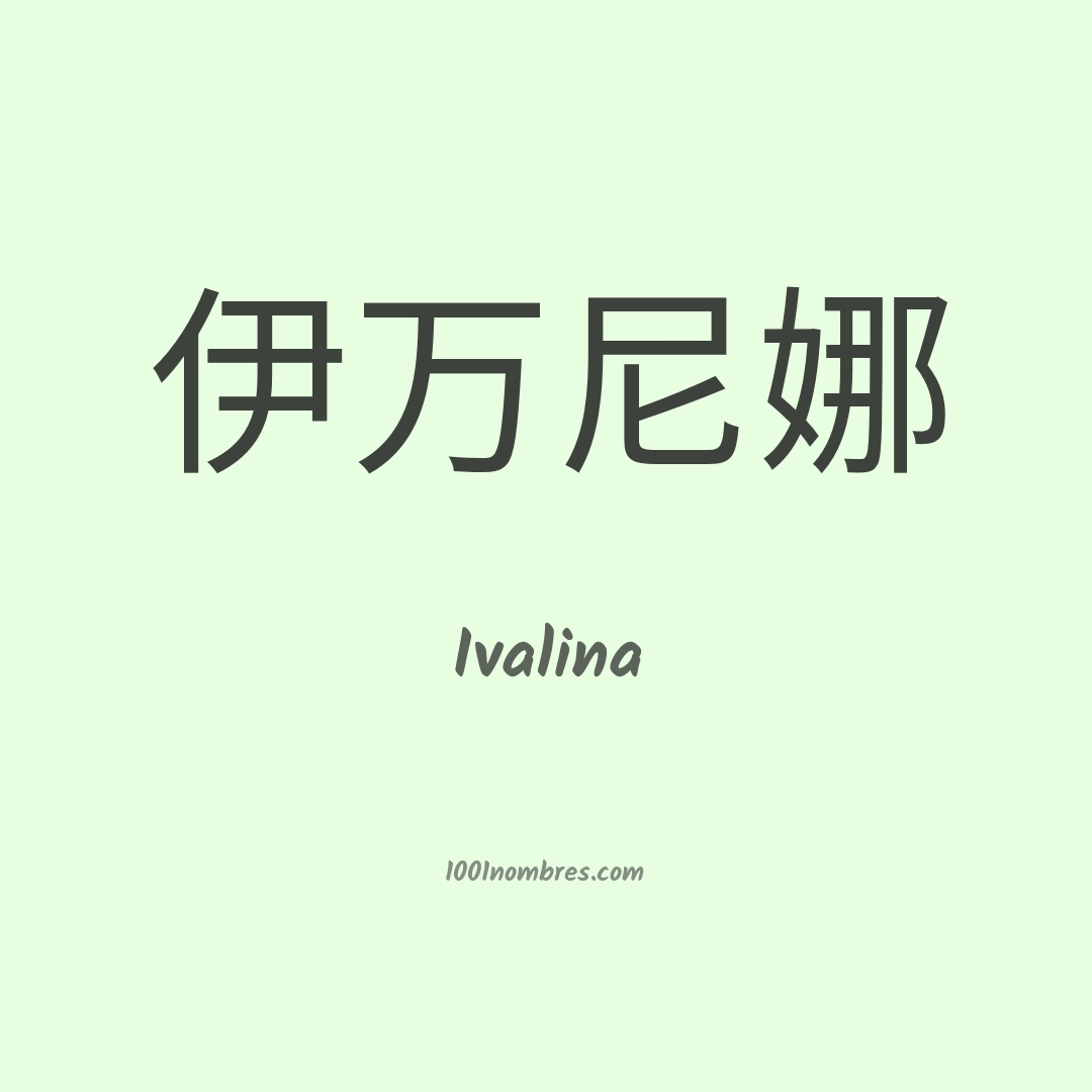 Ivalina en chino Ivalina en chino