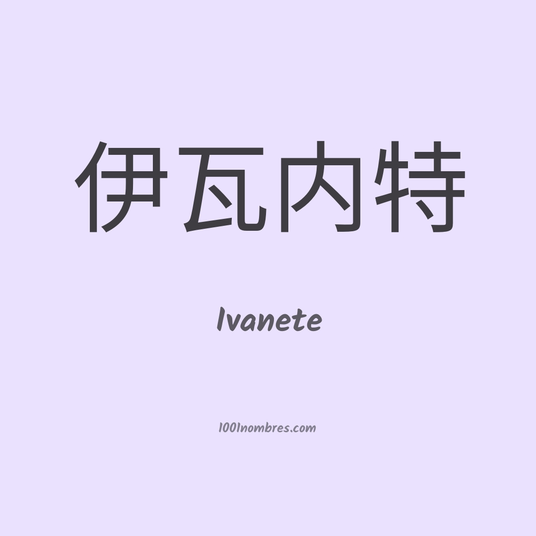 Ivanete en chino