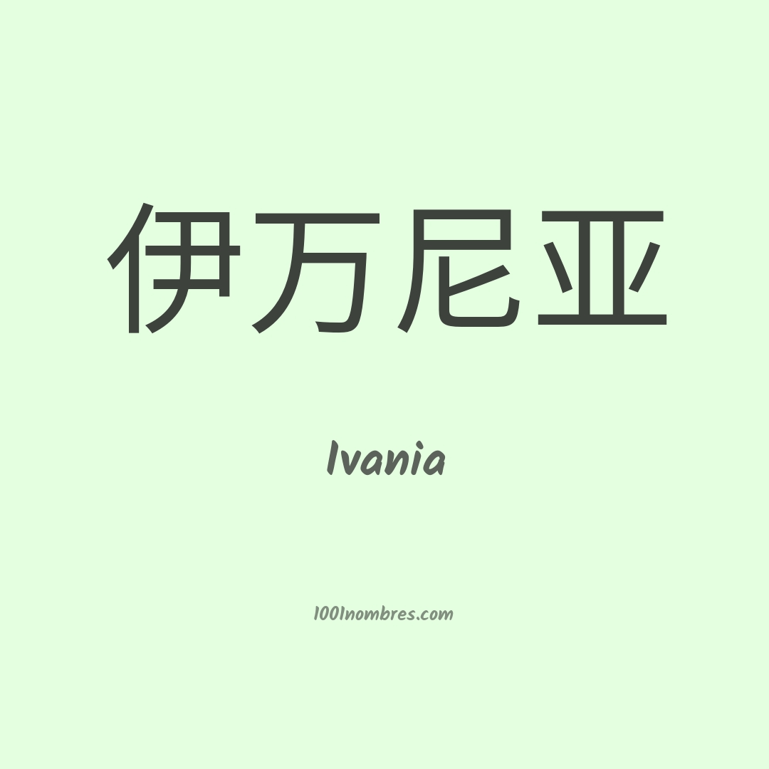 Ivania en chino Ivania en chino
