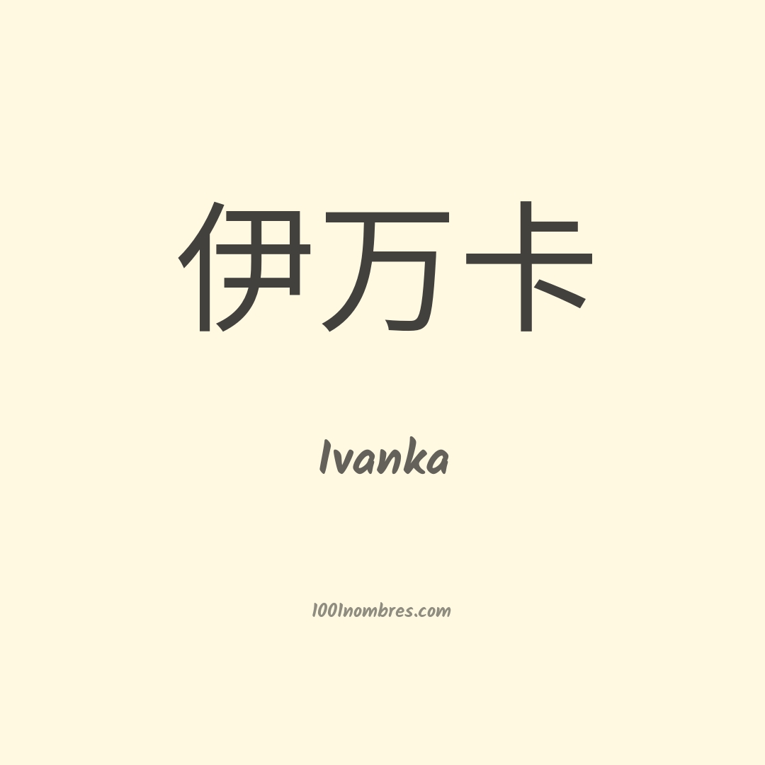 Ivanka en chino Ivanka en chino
