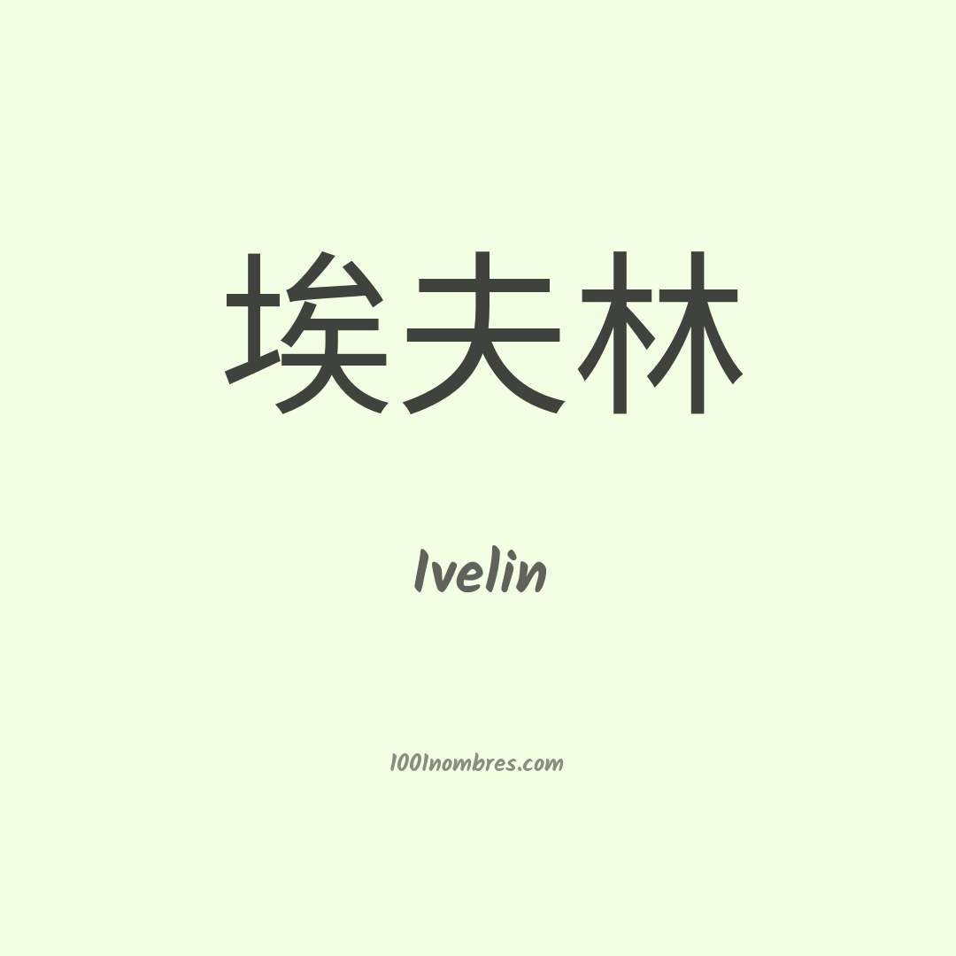 Ivelin en chino Ivelin en chino