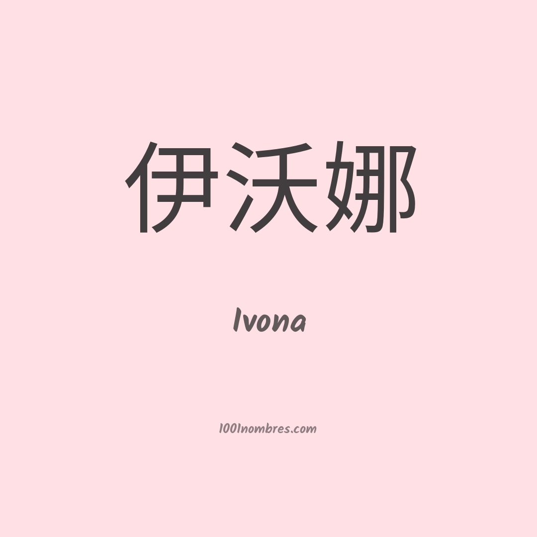 Ivona en chino
