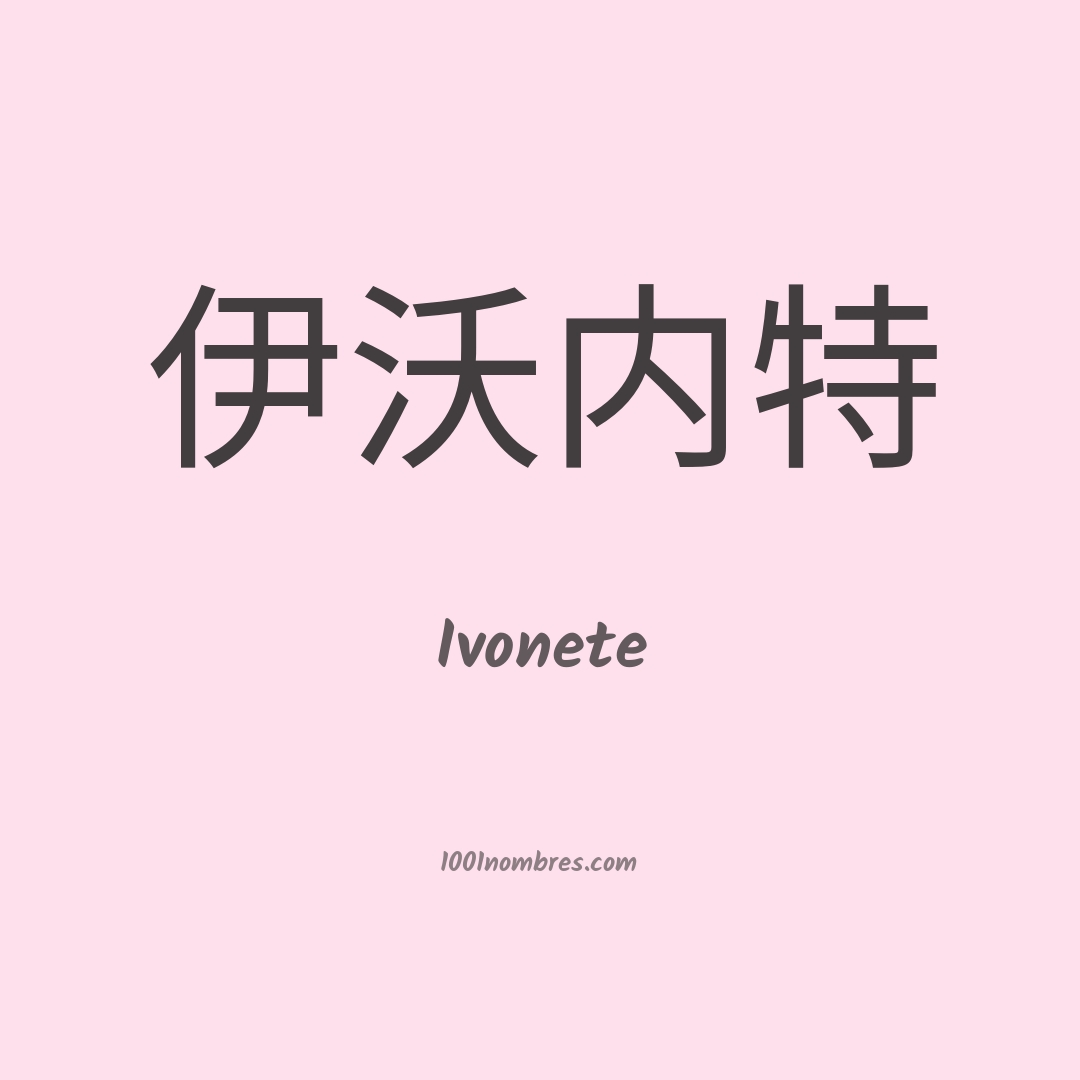 Ivonete en chino Ivonete en chino