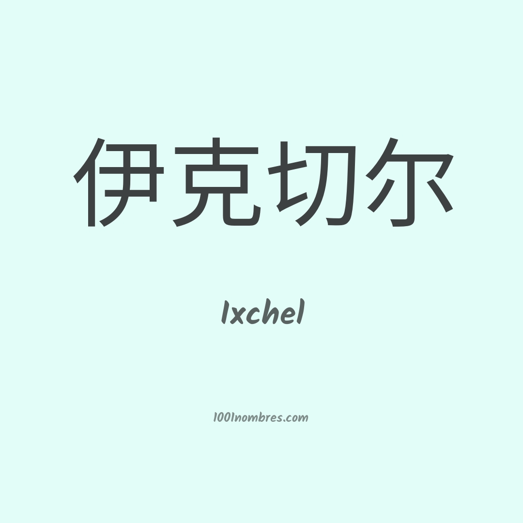 Ixchel en chino