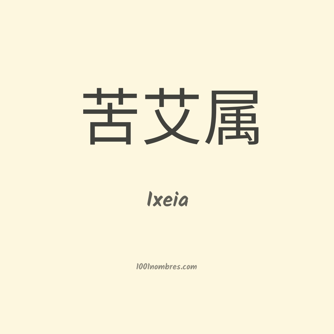 Ixeia en chino Ixeia en chino