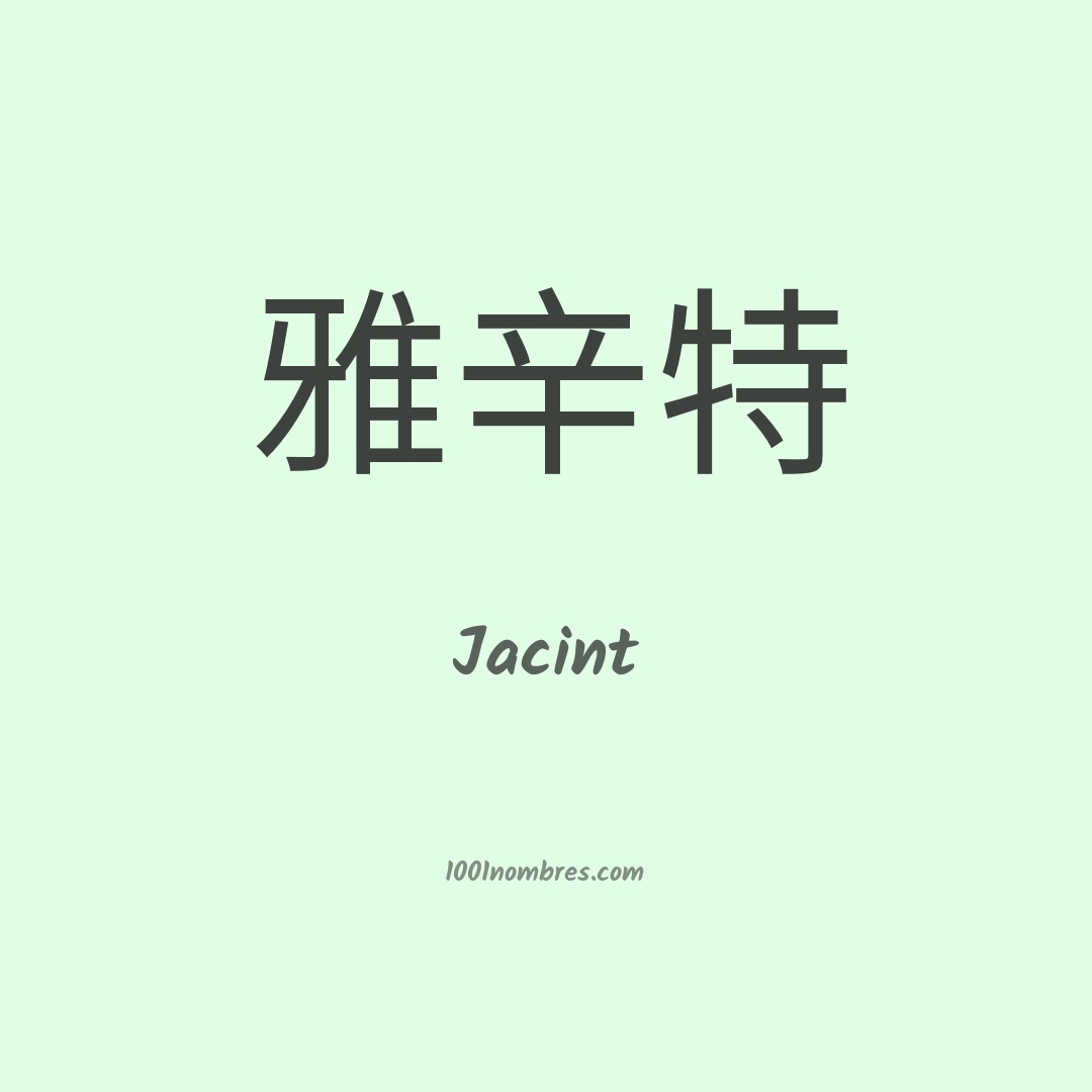 Jacint en chino Jacint en chino
