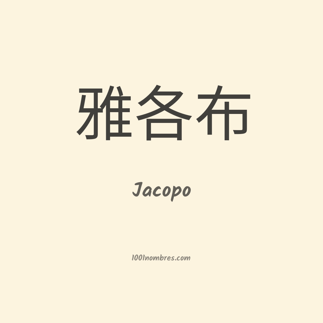 Jacopo en chino
