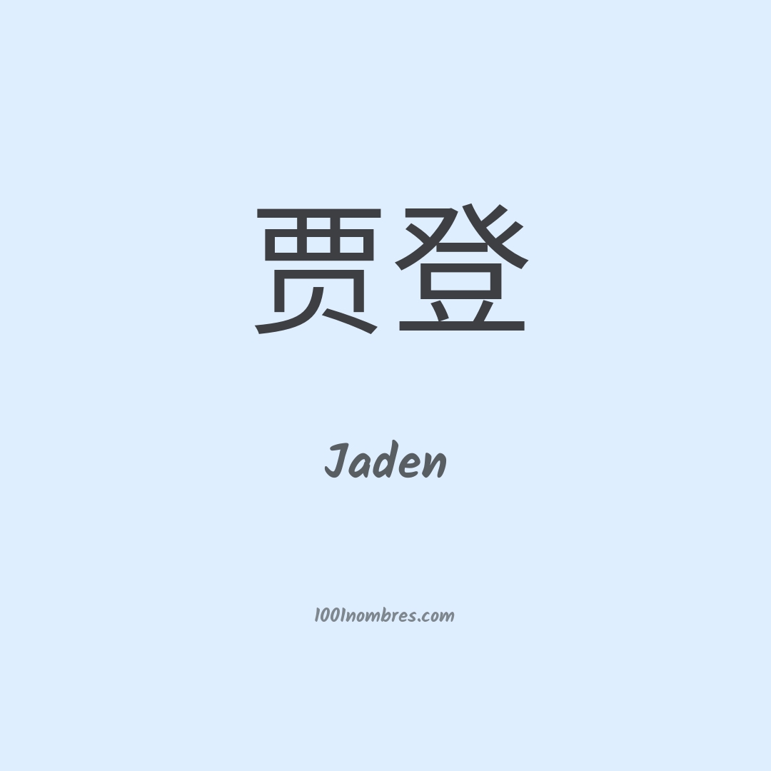 Jaden en chino Jaden en chino
