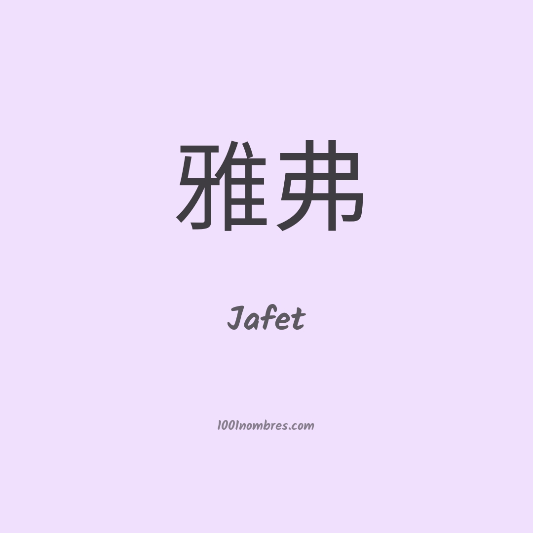 Jafet en chino Jafet en chino