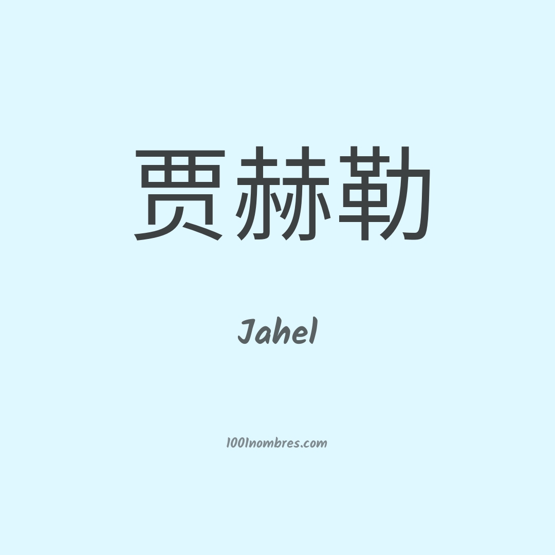 Jahel en chino Jahel en chino