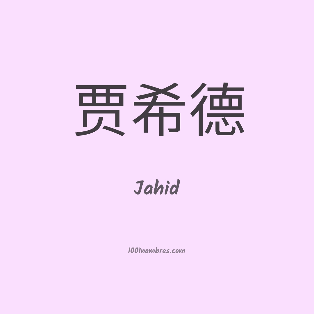 Jahid en chino Jahid en chino