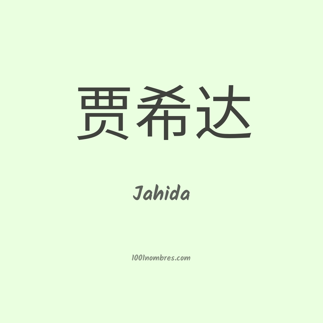 Jahida en chino