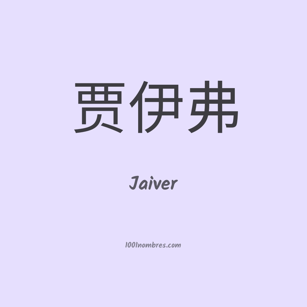 Jaiver en chino Jaiver en chino