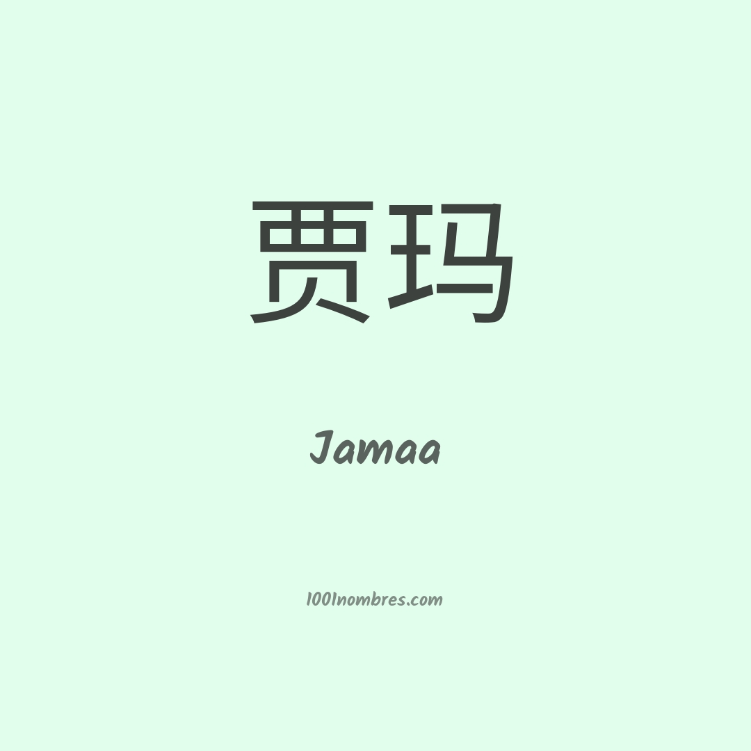 Jamaa en chino Jamaa en chino