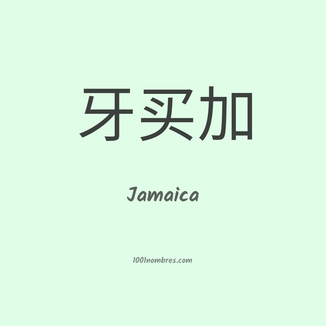 Jamaica en chino Jamaica en chino