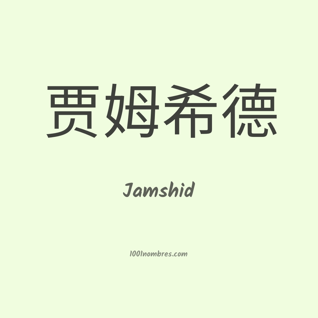 Jamshid en chino Jamshid en chino