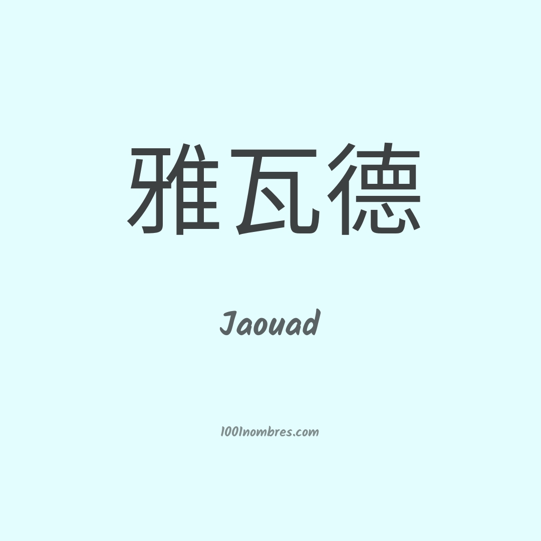 Jaouad en chino Jaouad en chino
