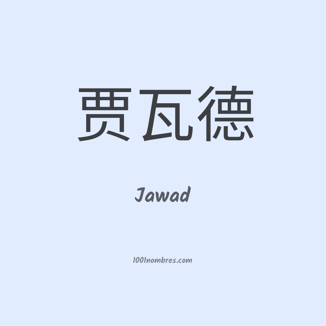 Jawad en chino Jawad en chino