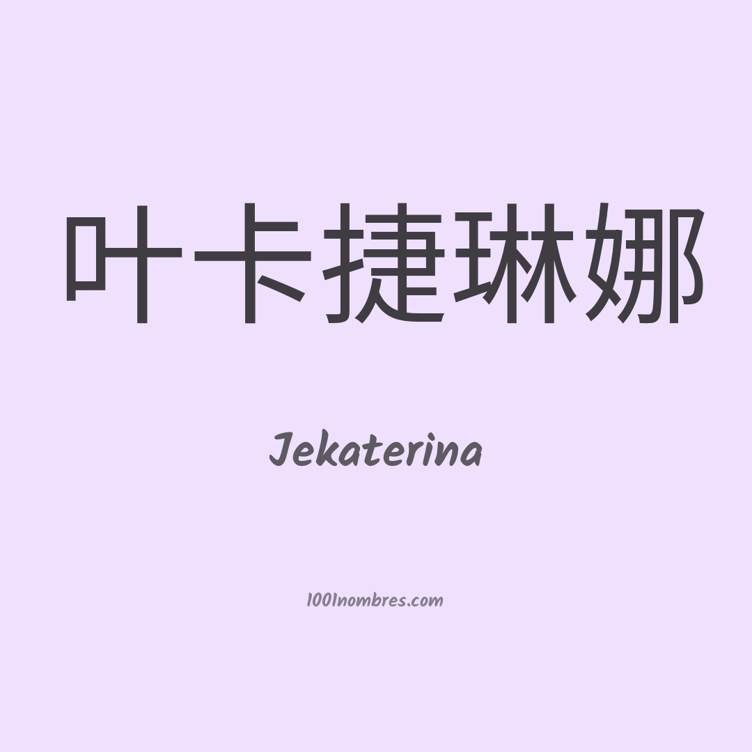Jekaterina en chino