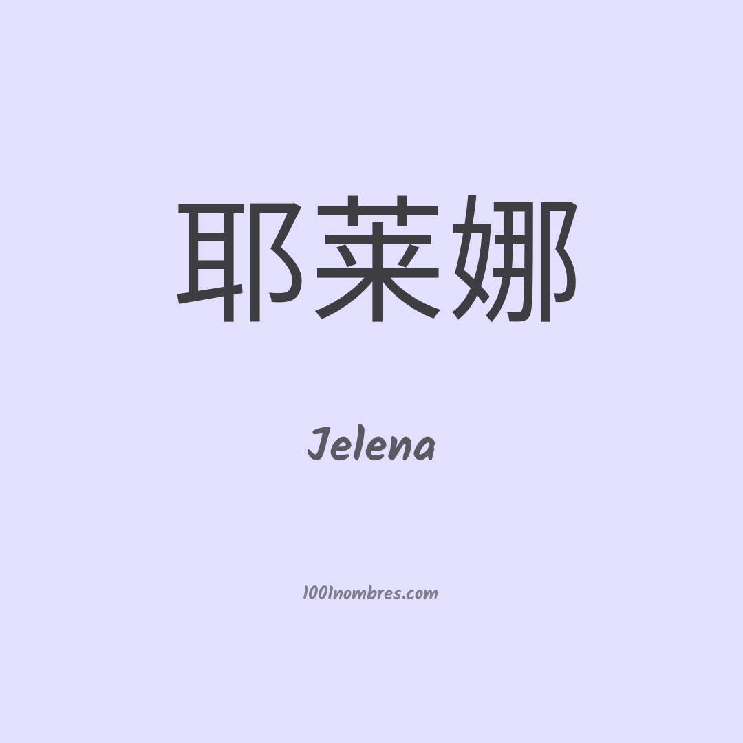 Jelena en chino