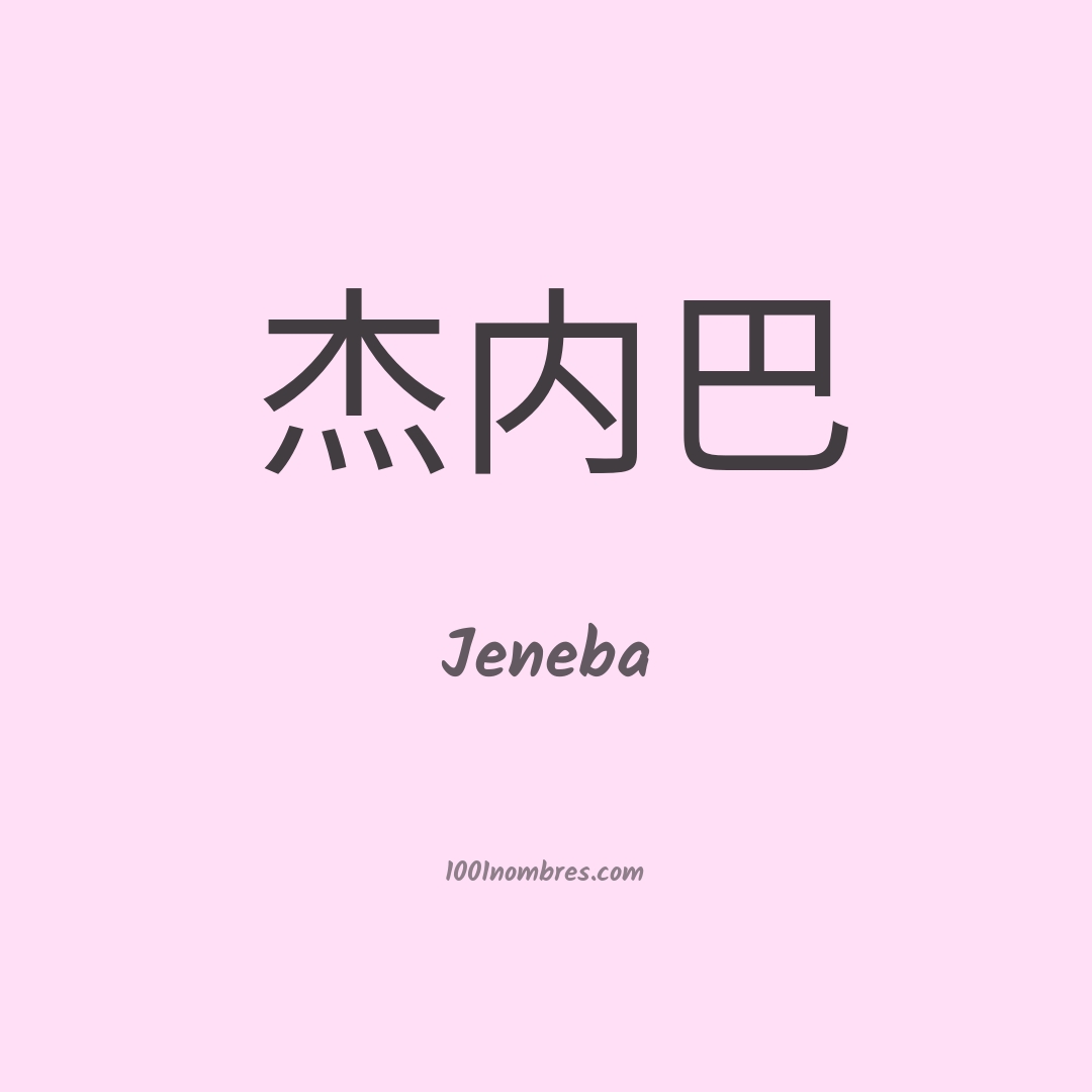 Jeneba en chino