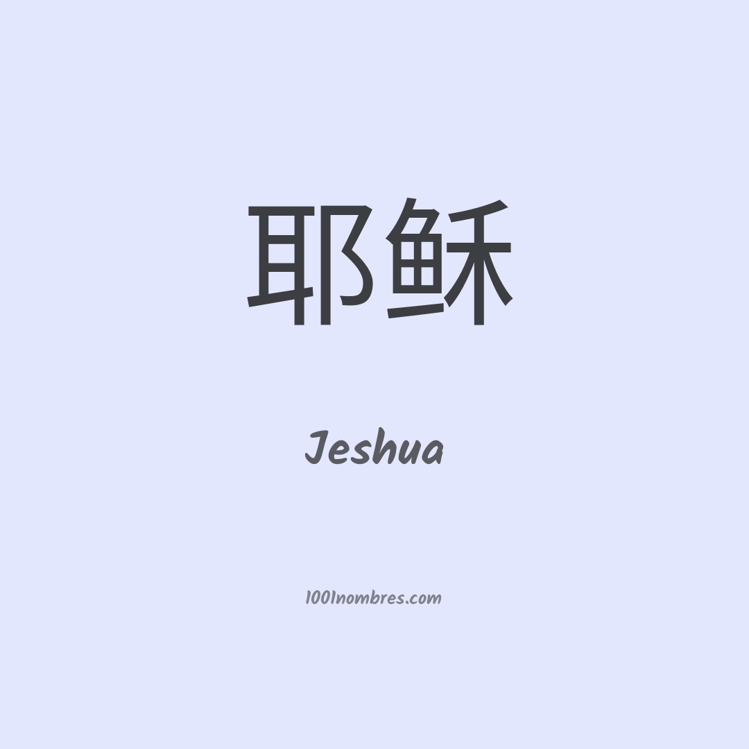 Jeshua en chino