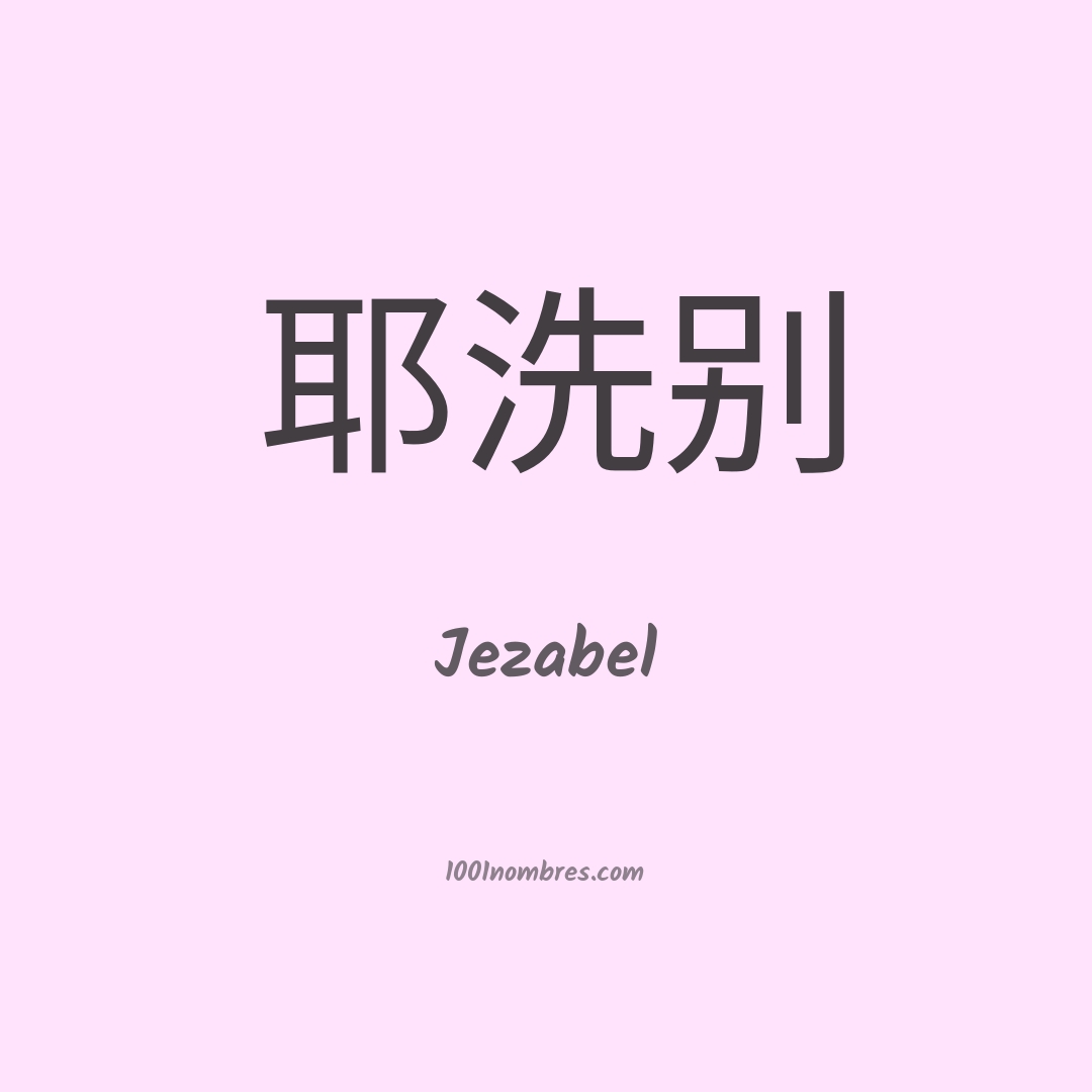 Jezabel en chino