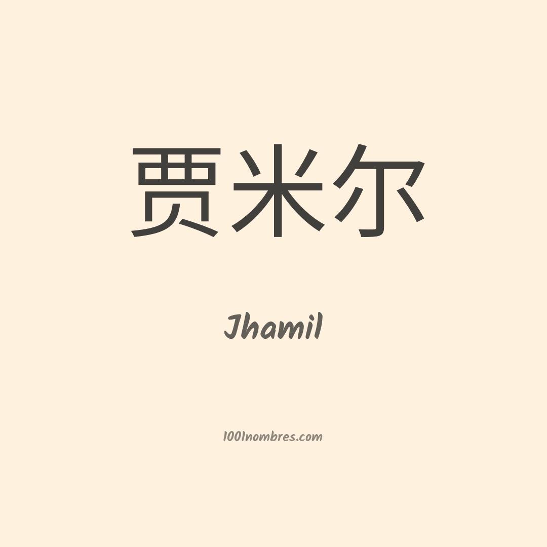 Jhamil en chino