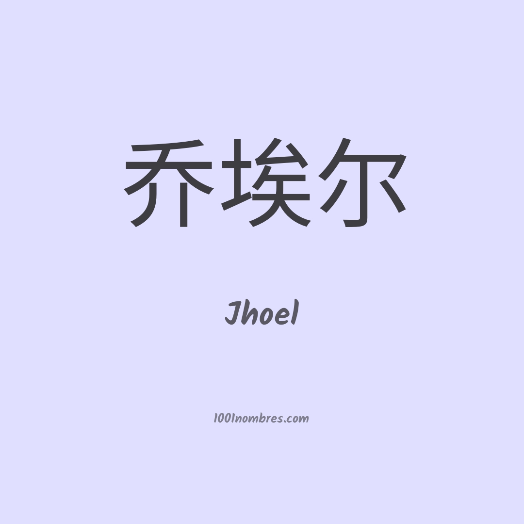 Jhoel en chino