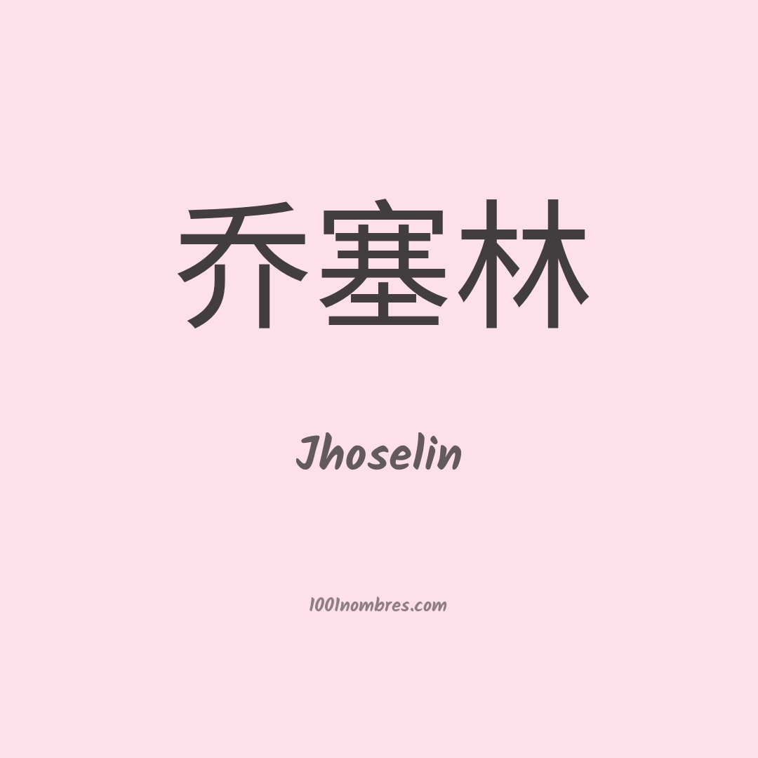 Jhoselin en chino Jhoselin en chino