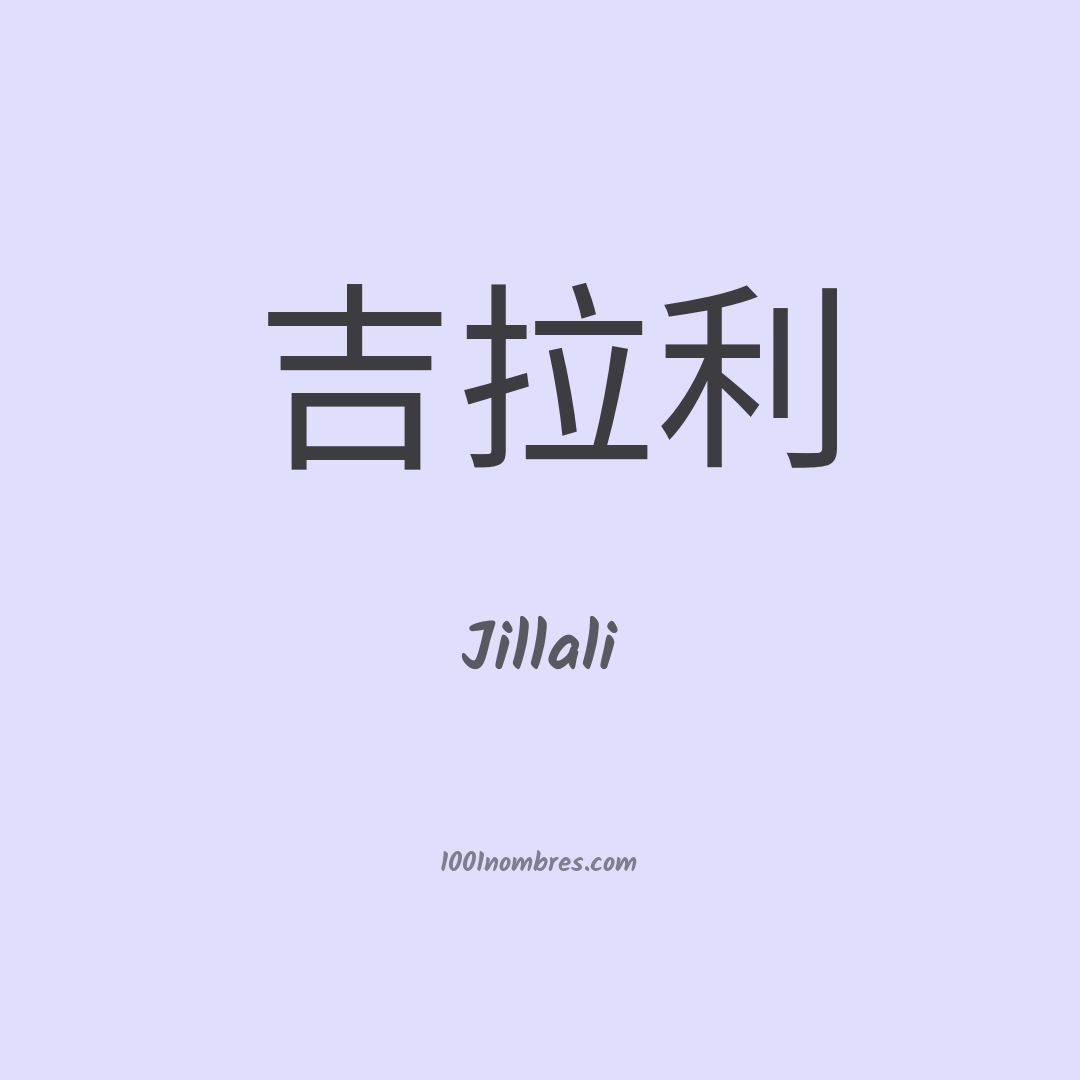 Jillali en chino Jillali en chino
