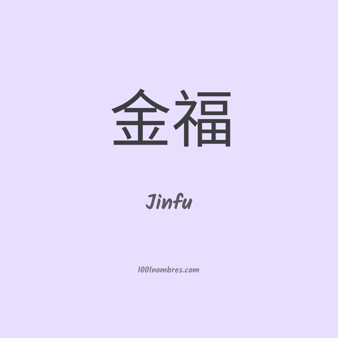 Jinfu en chino