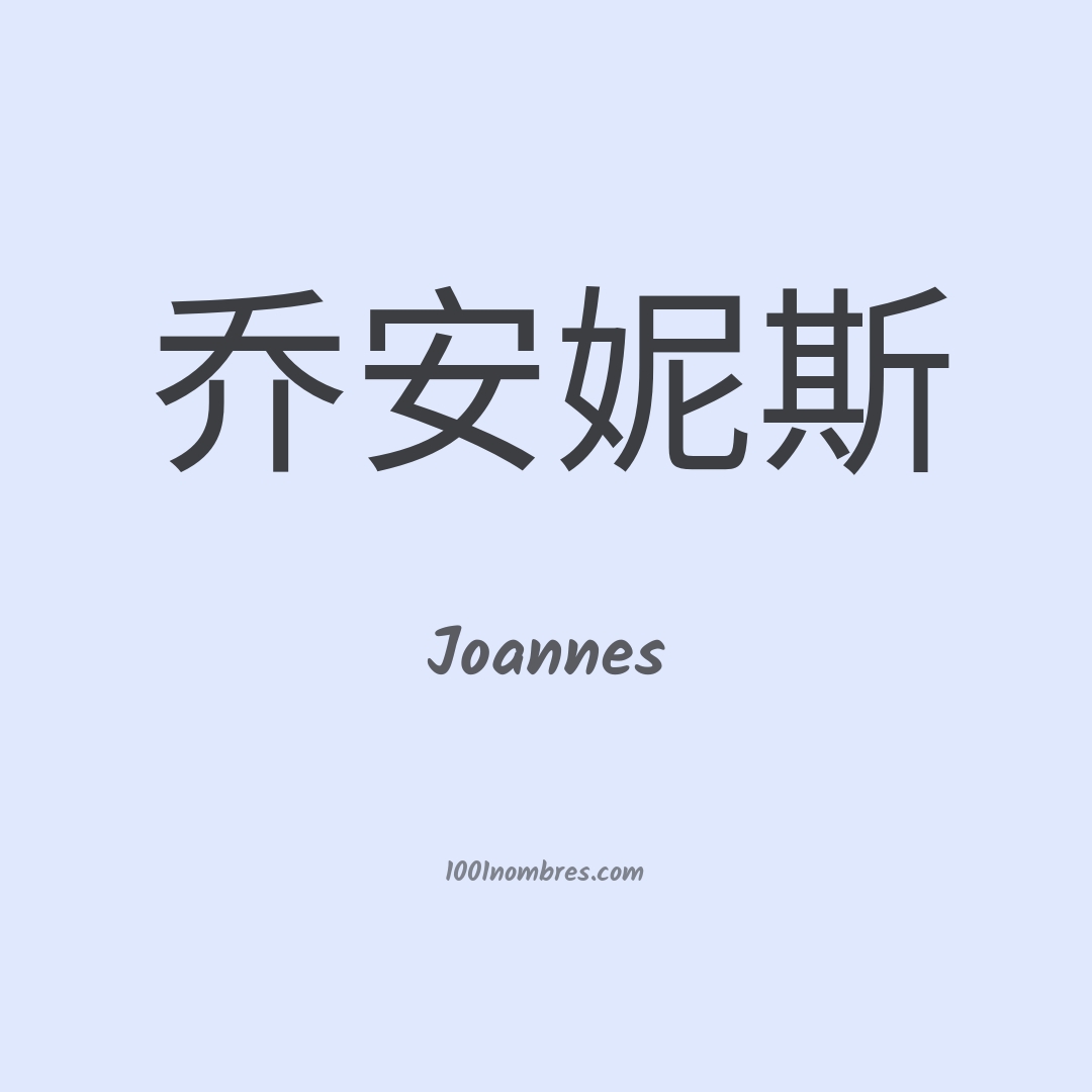 Joannes en chino