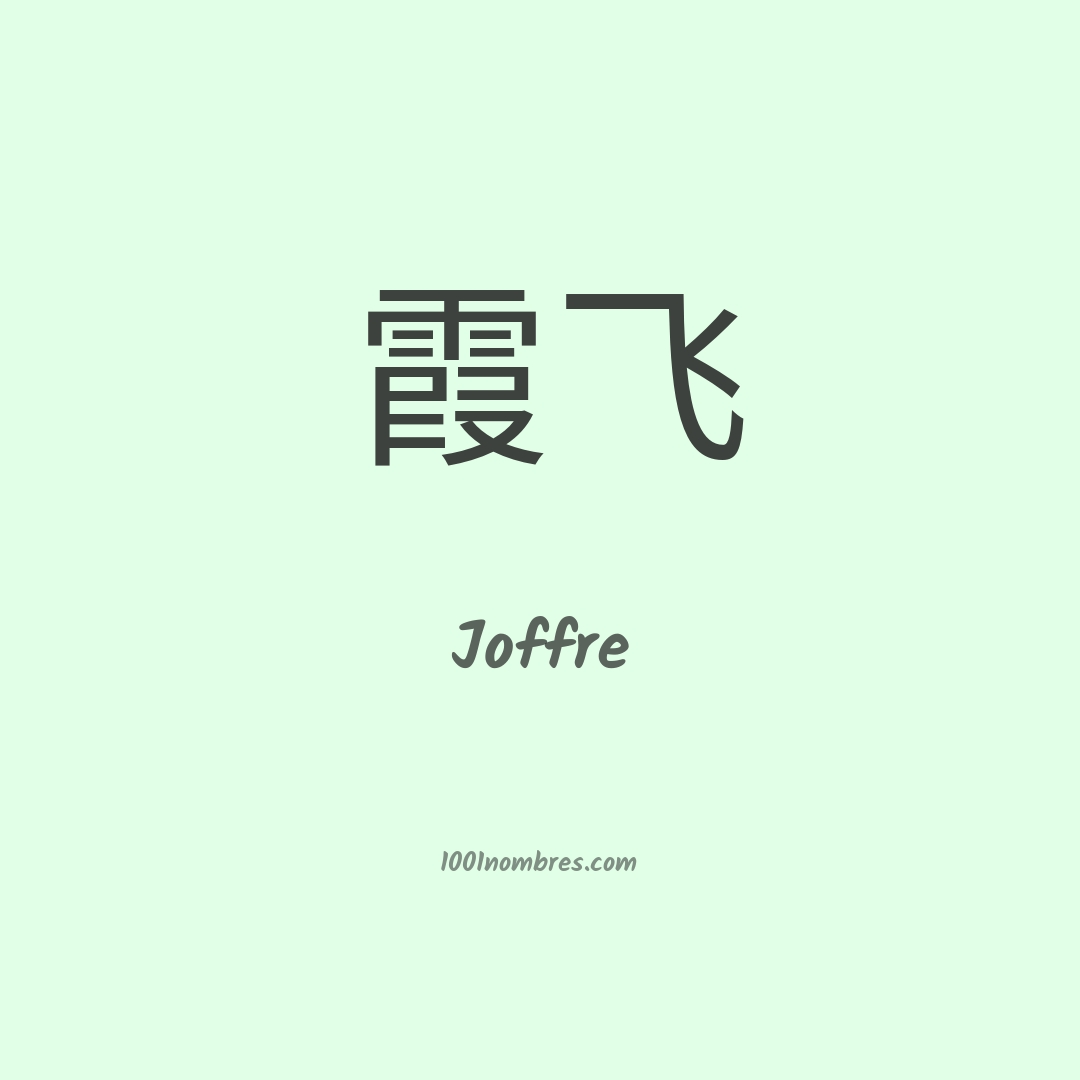 Joffre en chino