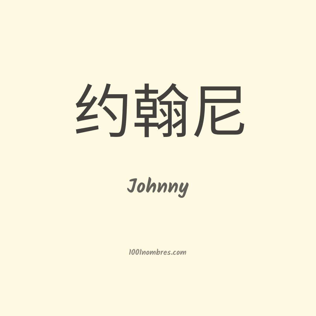 Johnny en chino