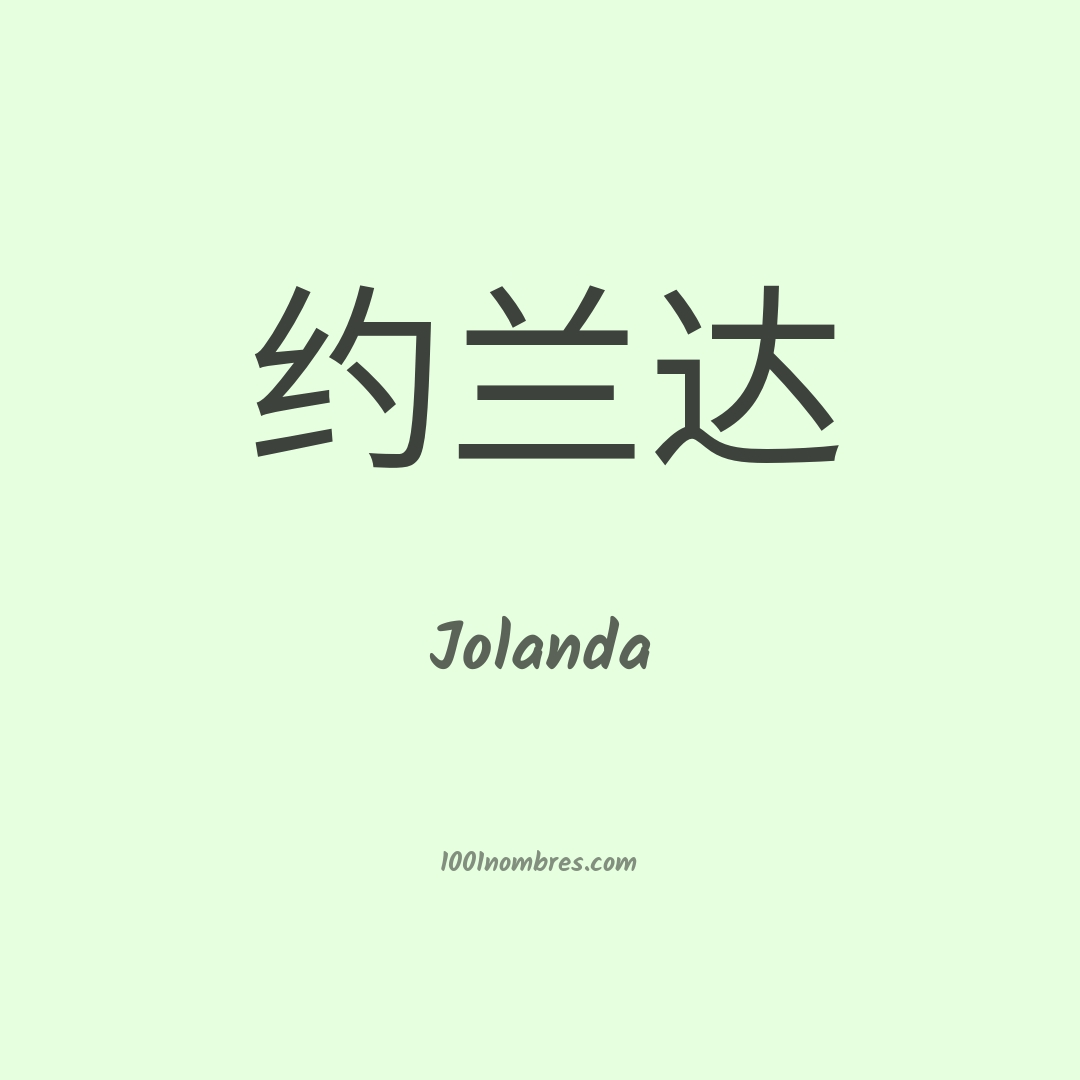 Jolanda en chino