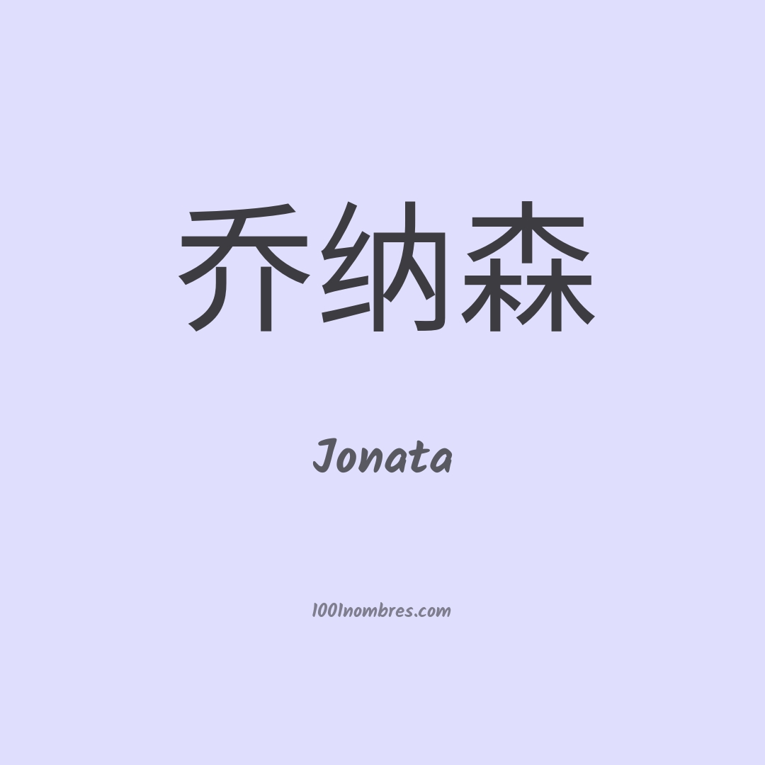 Jonata en chino Jonata en chino