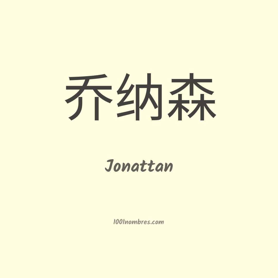 Jonattan en chino Jonattan en chino