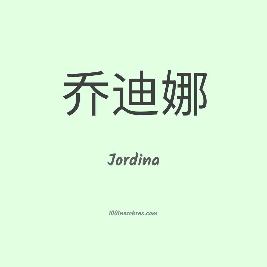 Jordina en chino