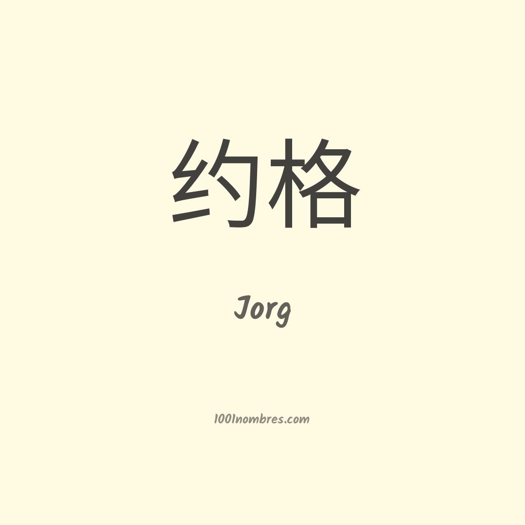 Jorg en chino