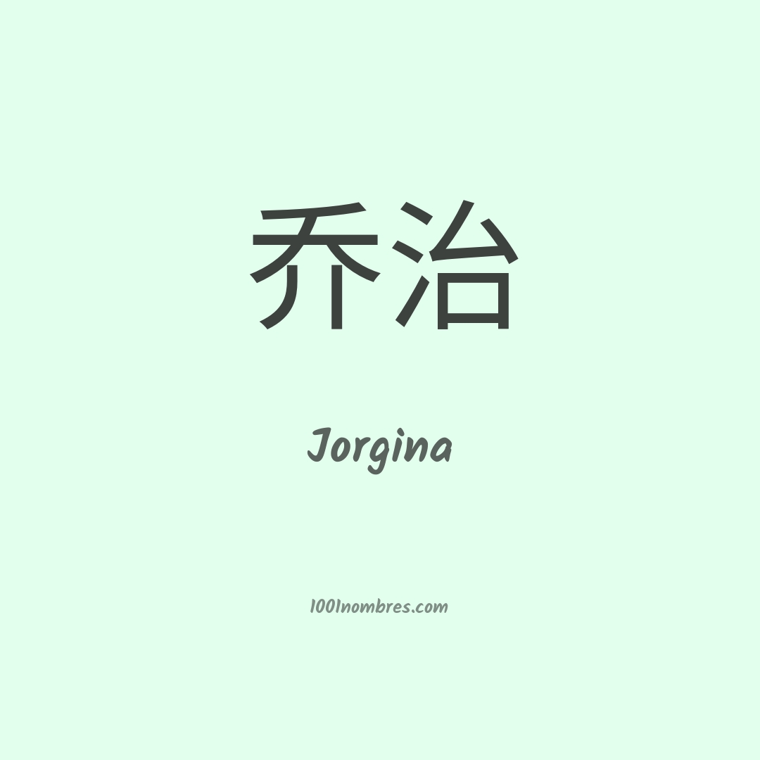 Jorgina en chino