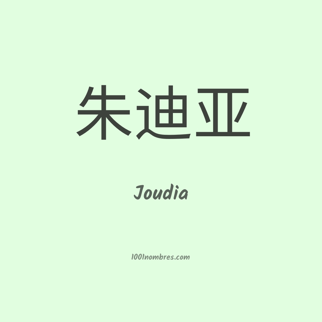 Joudia en chino Joudia en chino