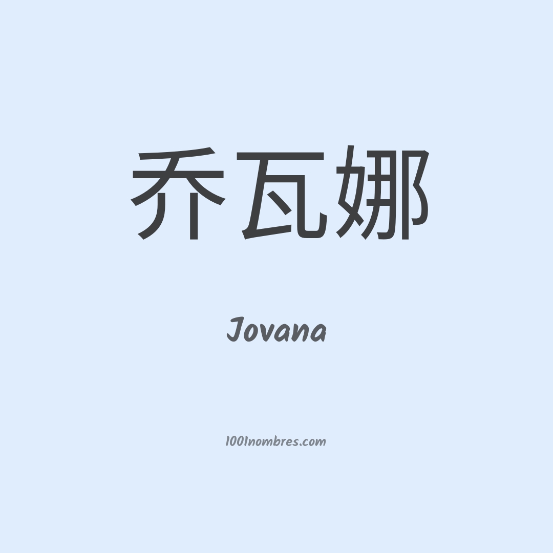 Jovana en chino