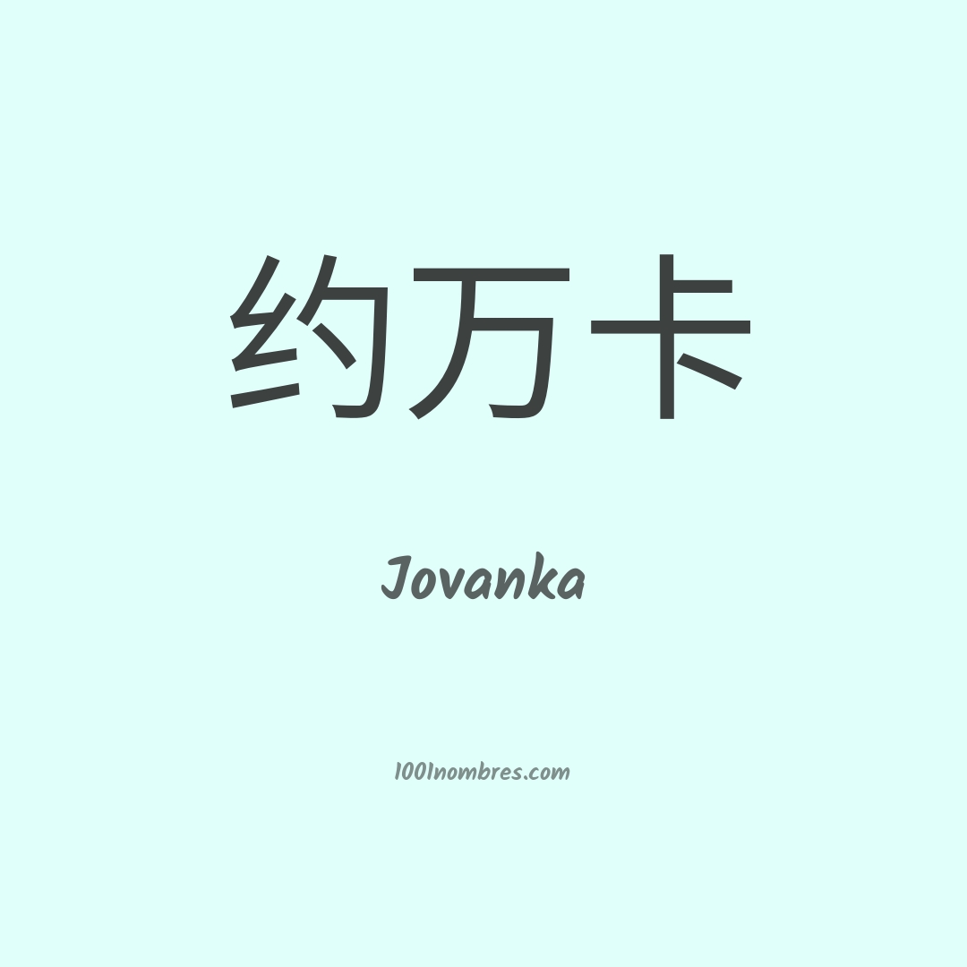 Jovanka en chino Jovanka en chino