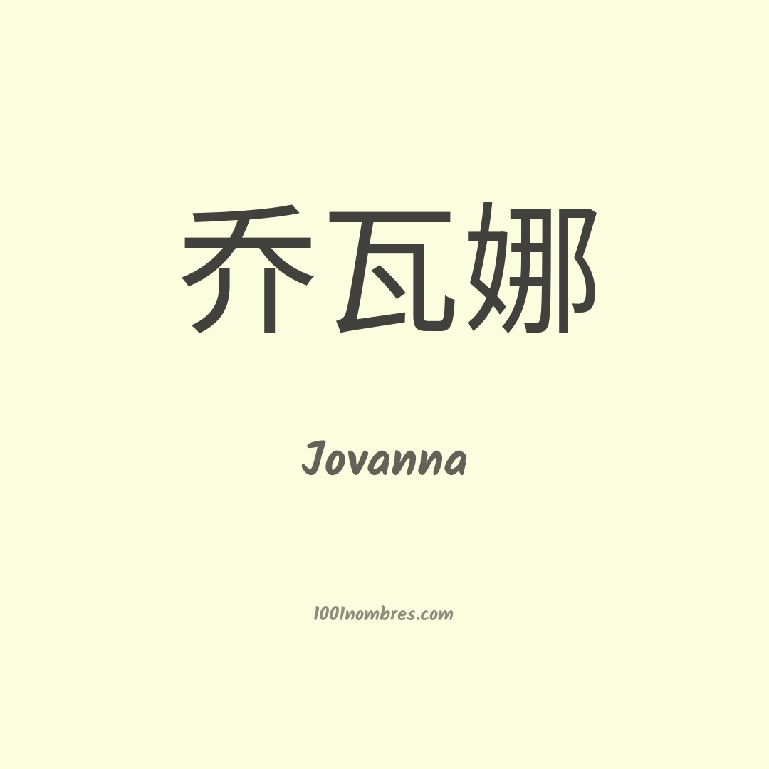 Jovanna en chino Jovanna en chino