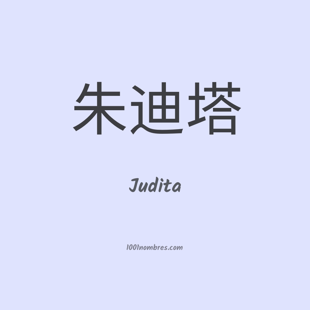 Judita en chino