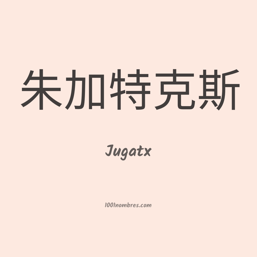Jugatx en chino Jugatx en chino