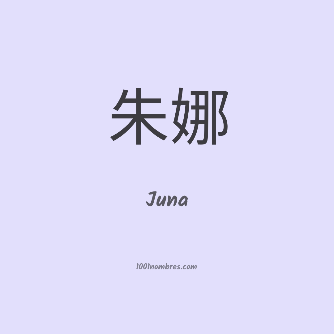 Juna en chino